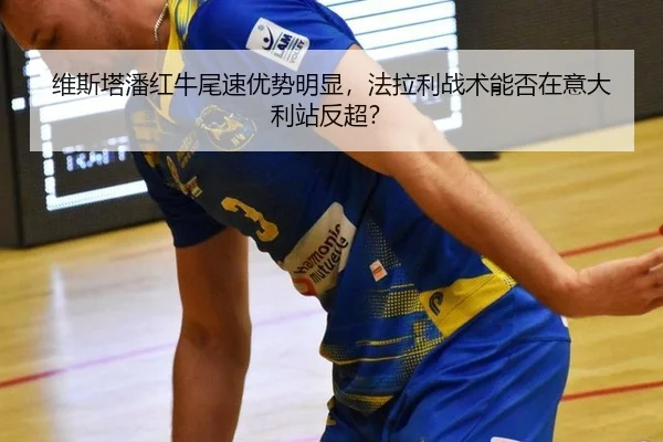 维斯塔潘红牛尾速优势明显，法拉利战术能否在意大利站反超？