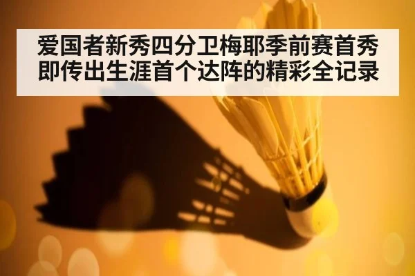 爱国者新秀四分卫梅耶季前赛首秀即传出生涯首个达阵的精彩全记录
