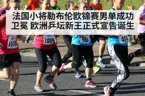 法国小将勒布伦欧锦赛男单成功卫冕 欧洲乒坛新王正式宣告诞生
