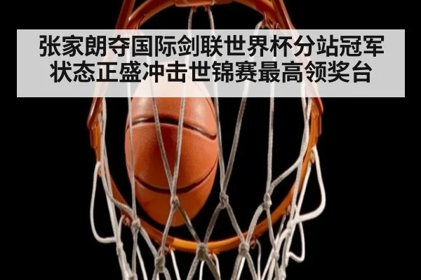 张家朗夺国际剑联世界杯分站冠军状态正盛冲击世锦赛最高领奖台