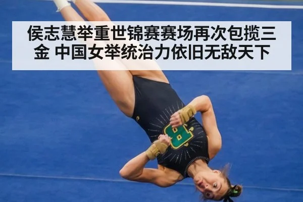 侯志慧举重世锦赛赛场再次包揽三金 中国女举统治力依旧无敌天下